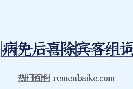 病免后喜除宾客组词是什么意思的图片